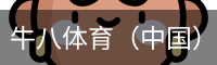 牛八体育
